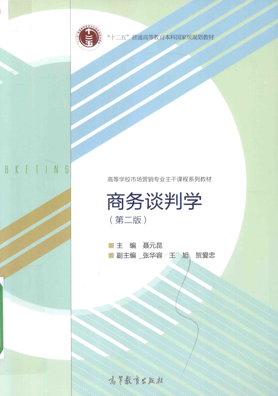 《商务谈判学》 (第二版) 聂元昆　张华容　王旭 编著 高等教育出版社.pdf_第1页