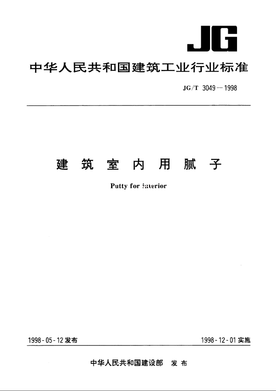 JGT3049-1998 建筑室内用腻予.pdf_第1页