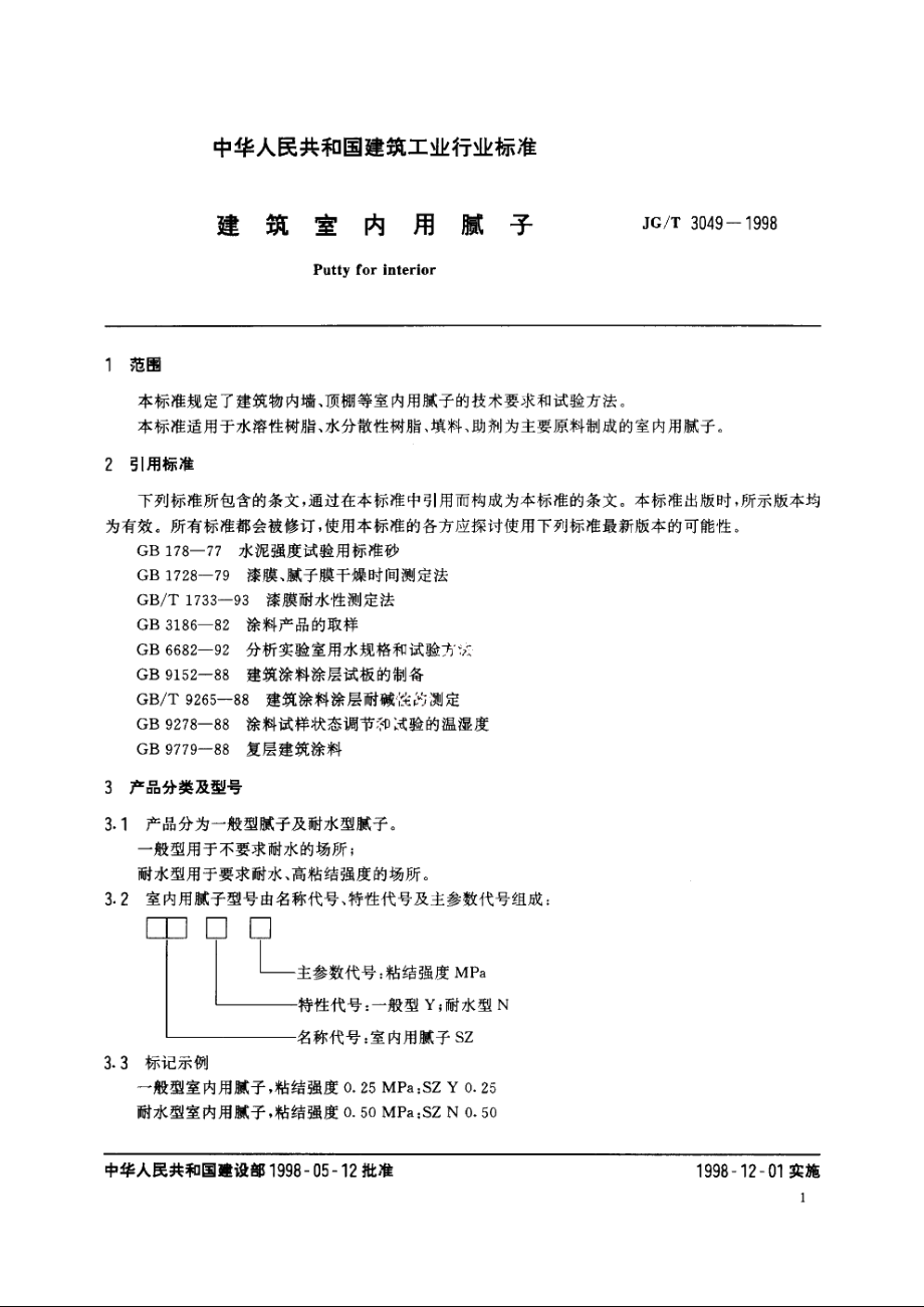 JGT3049-1998 建筑室内用腻予.pdf_第3页