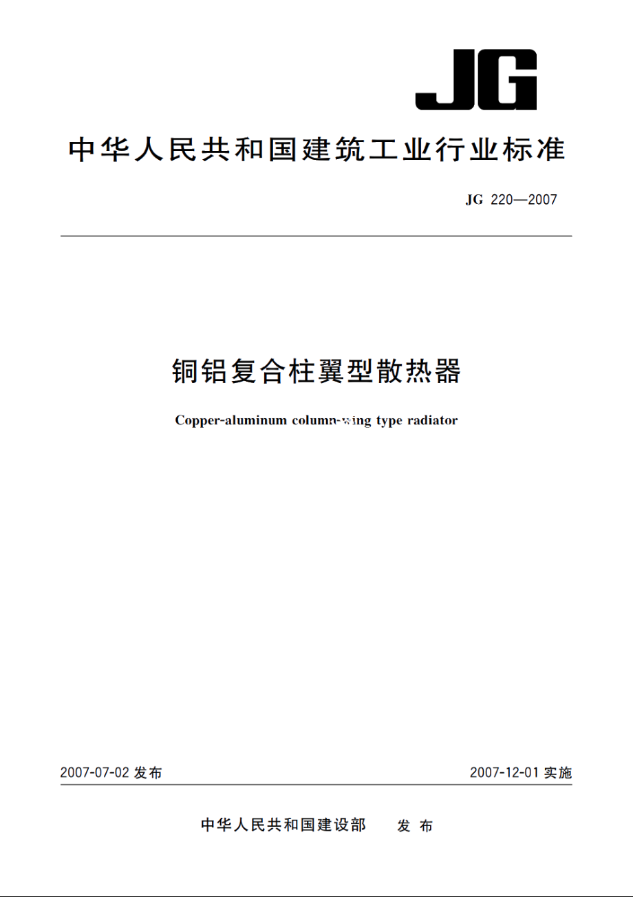 JG220-2007 铜铝复合柱翼型散热器.pdf_第1页