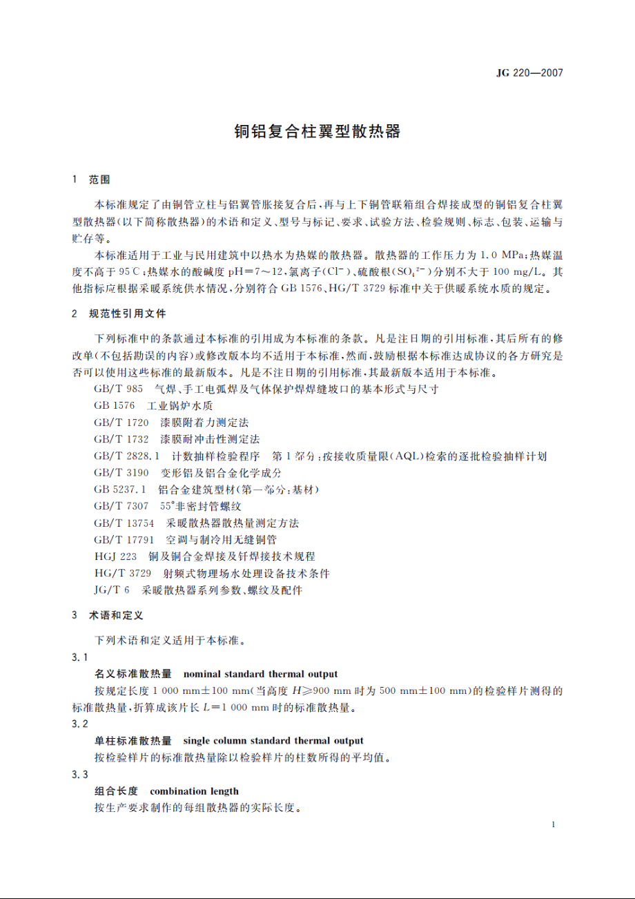 JG220-2007 铜铝复合柱翼型散热器.pdf_第3页