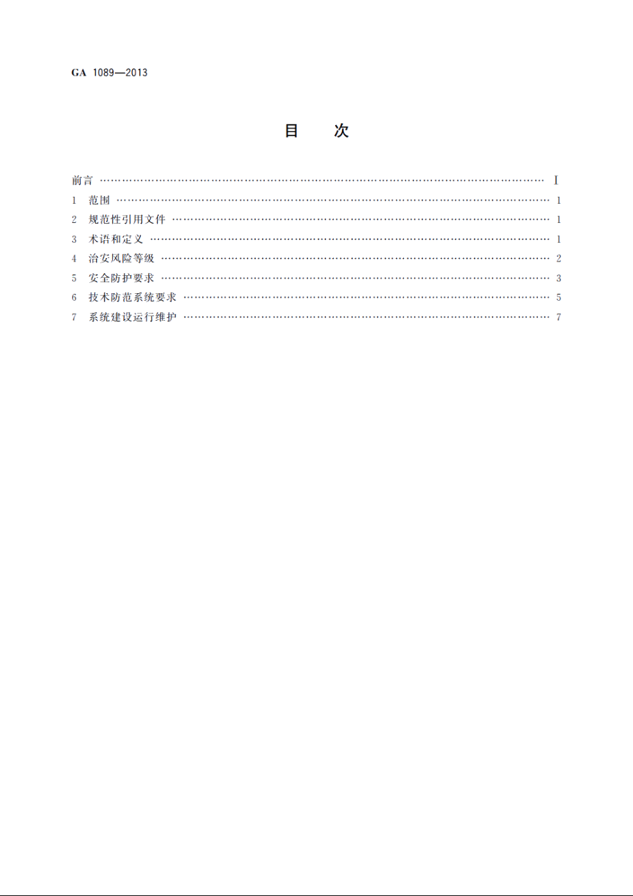 GA1089-2013 电力设施治安风险等级和安全防范要求.pdf_第2页