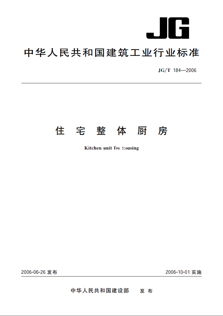 JGT184-2006 住宅整体厨房.pdf_第1页