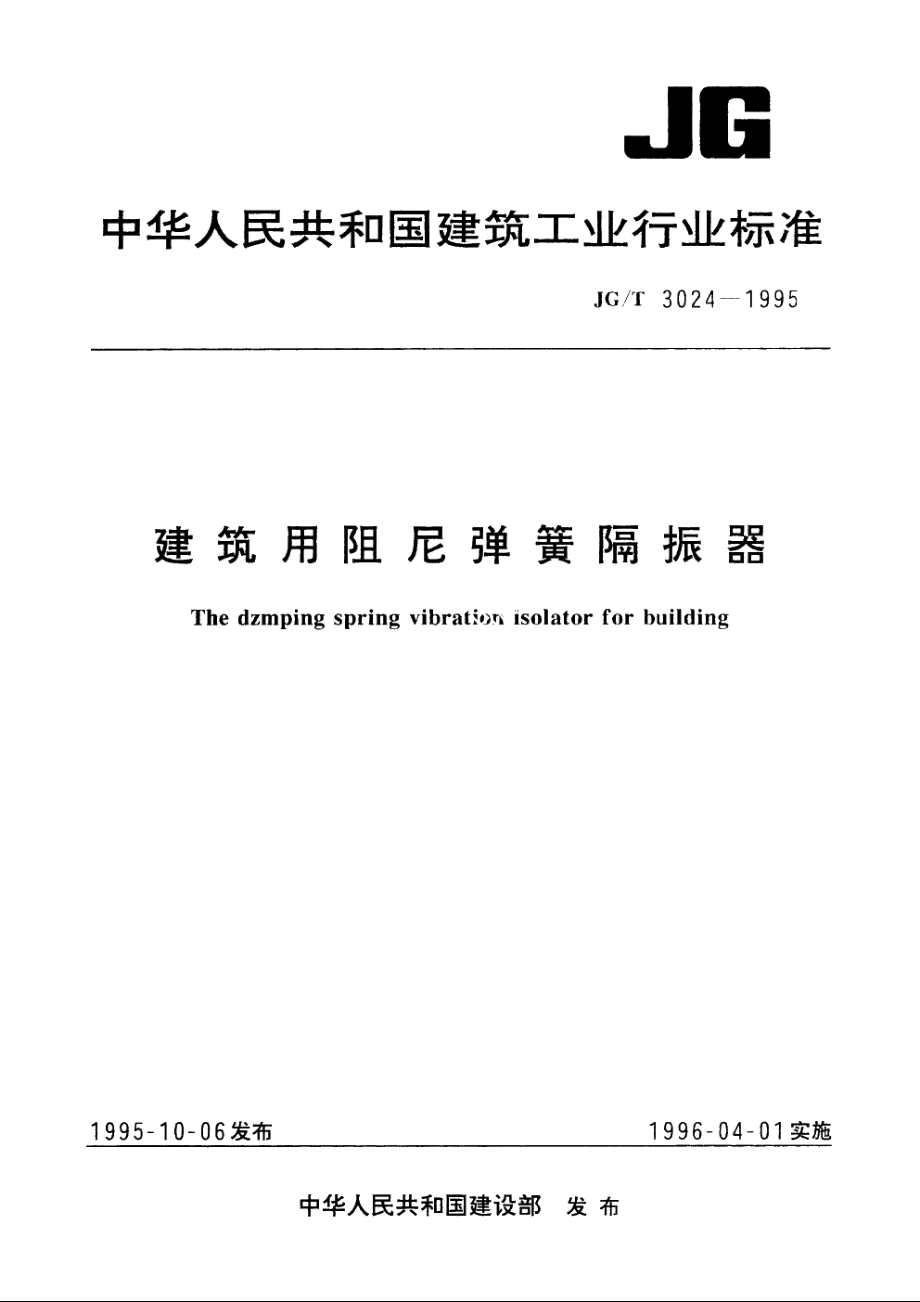 JGT3024-1995 建筑用阻尼弹簧隔振器.pdf_第1页