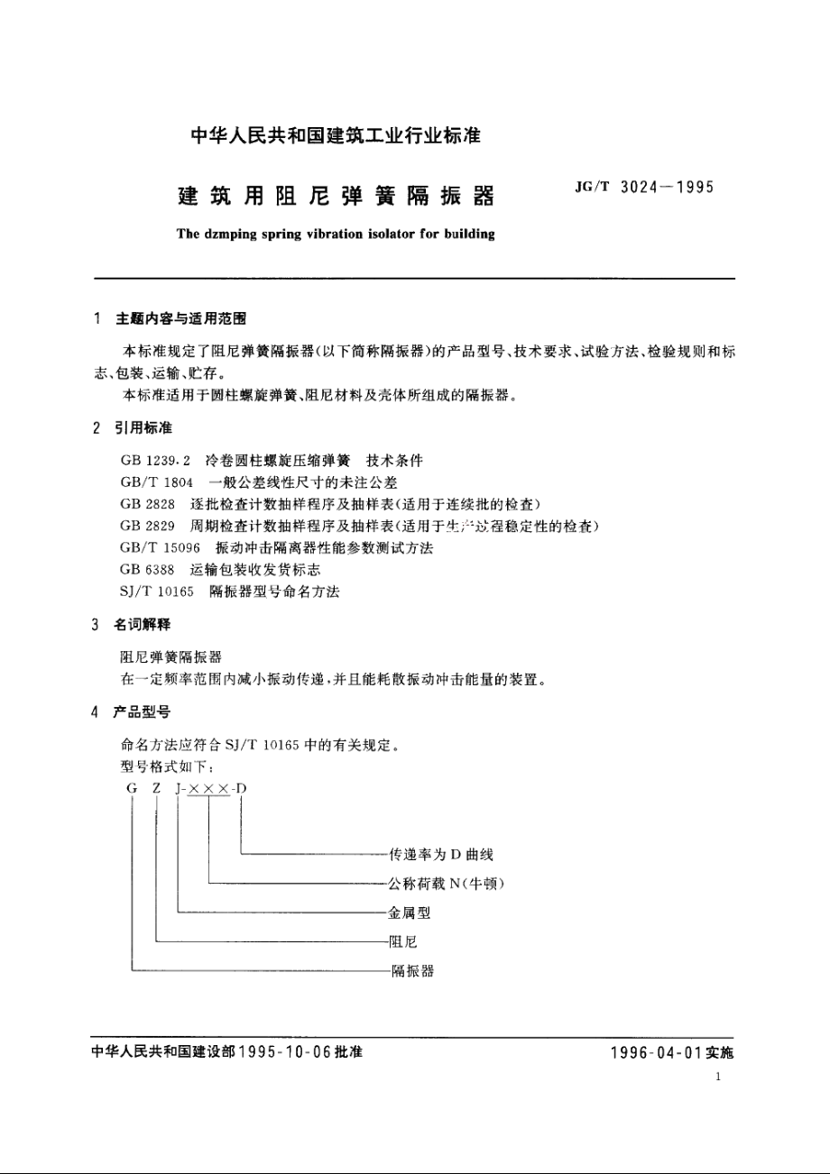 JGT3024-1995 建筑用阻尼弹簧隔振器.pdf_第2页