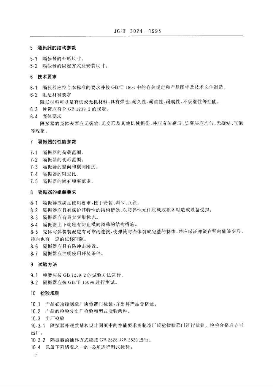 JGT3024-1995 建筑用阻尼弹簧隔振器.pdf_第3页