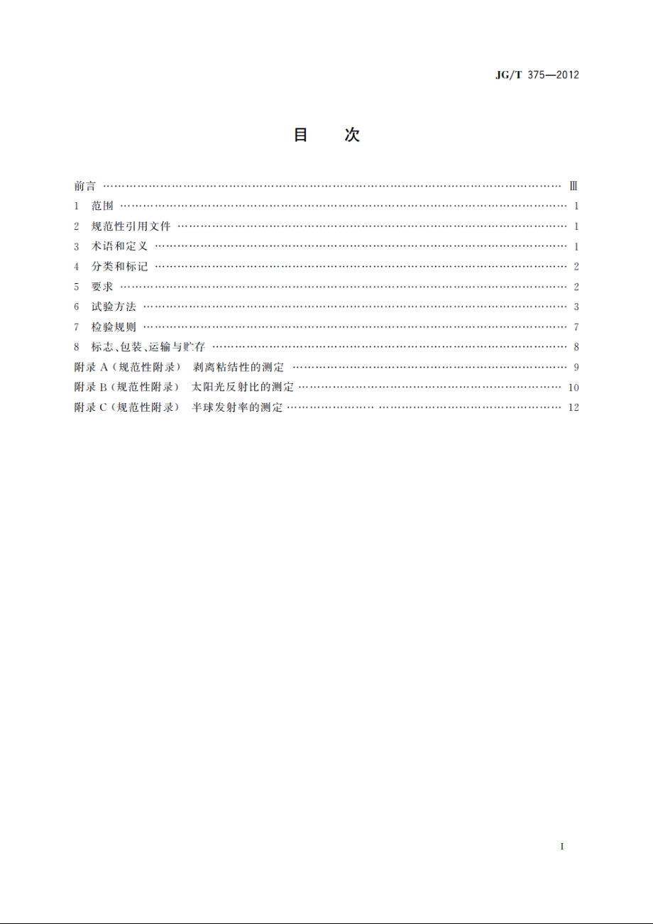 JGT375-2012 金属屋面丙烯酸高弹防水涂料.pdf_第2页