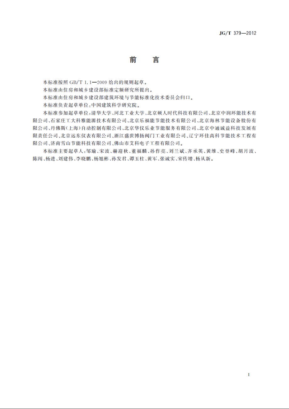 JGT379-2012 通断时间面积法热计量装置技术条件.pdf_第2页