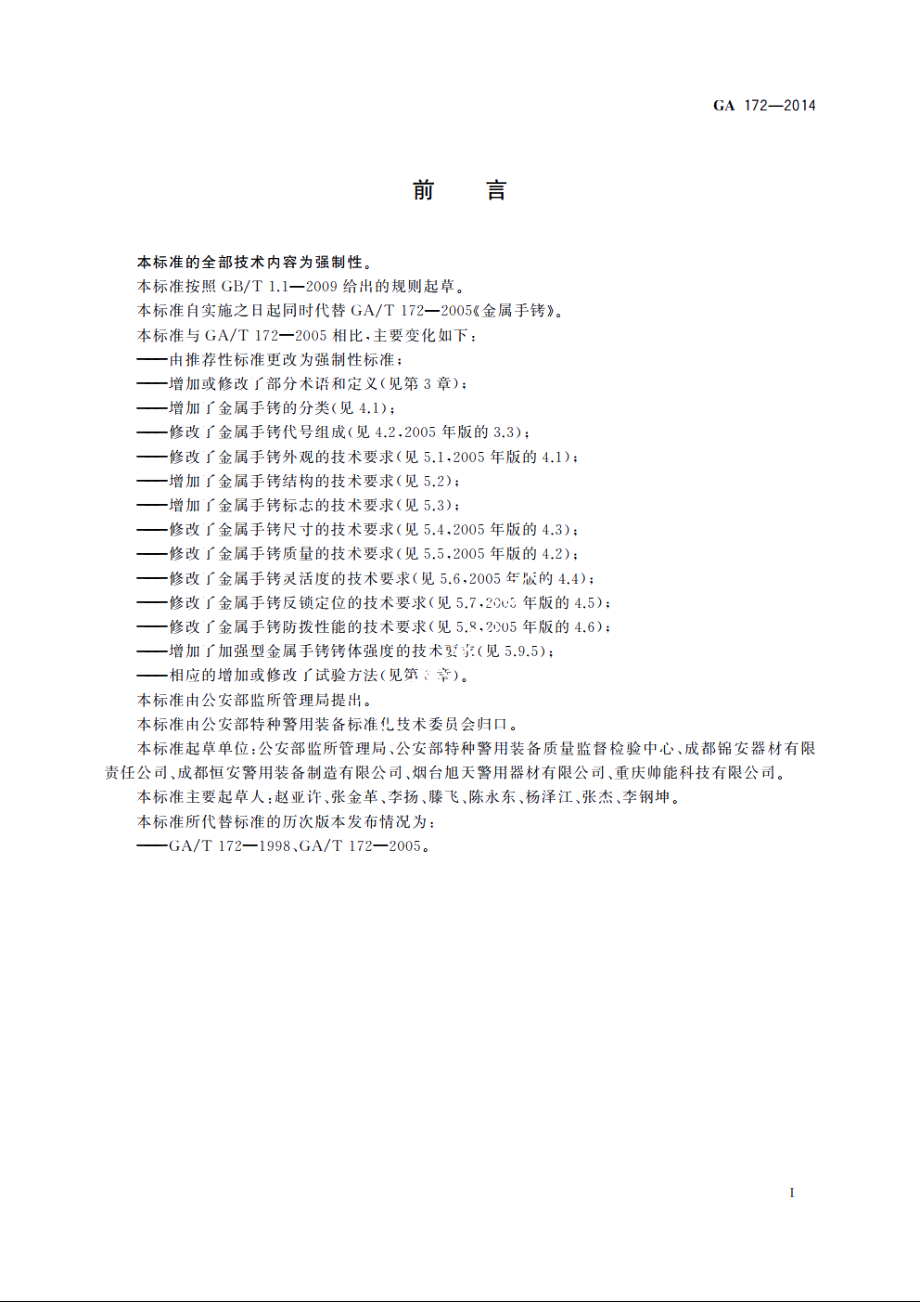 GA172-2014 金属手铐.pdf_第2页