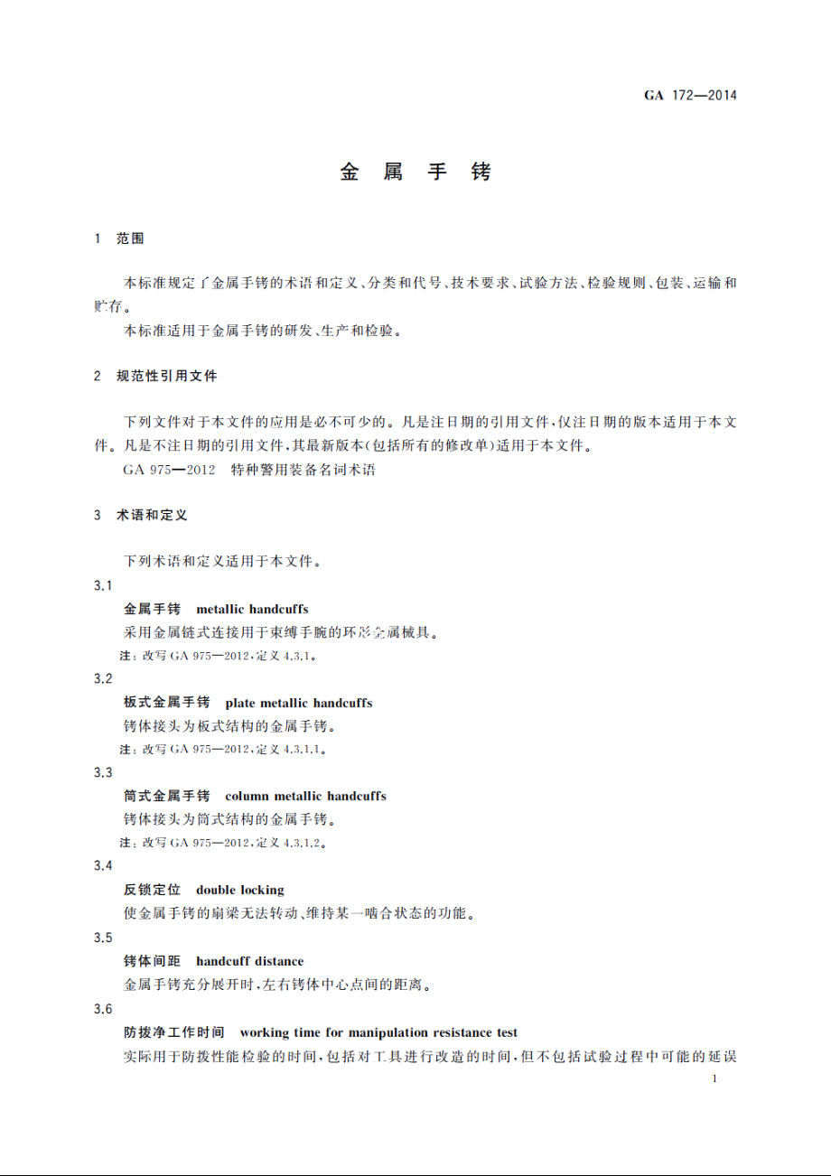 GA172-2014 金属手铐.pdf_第3页