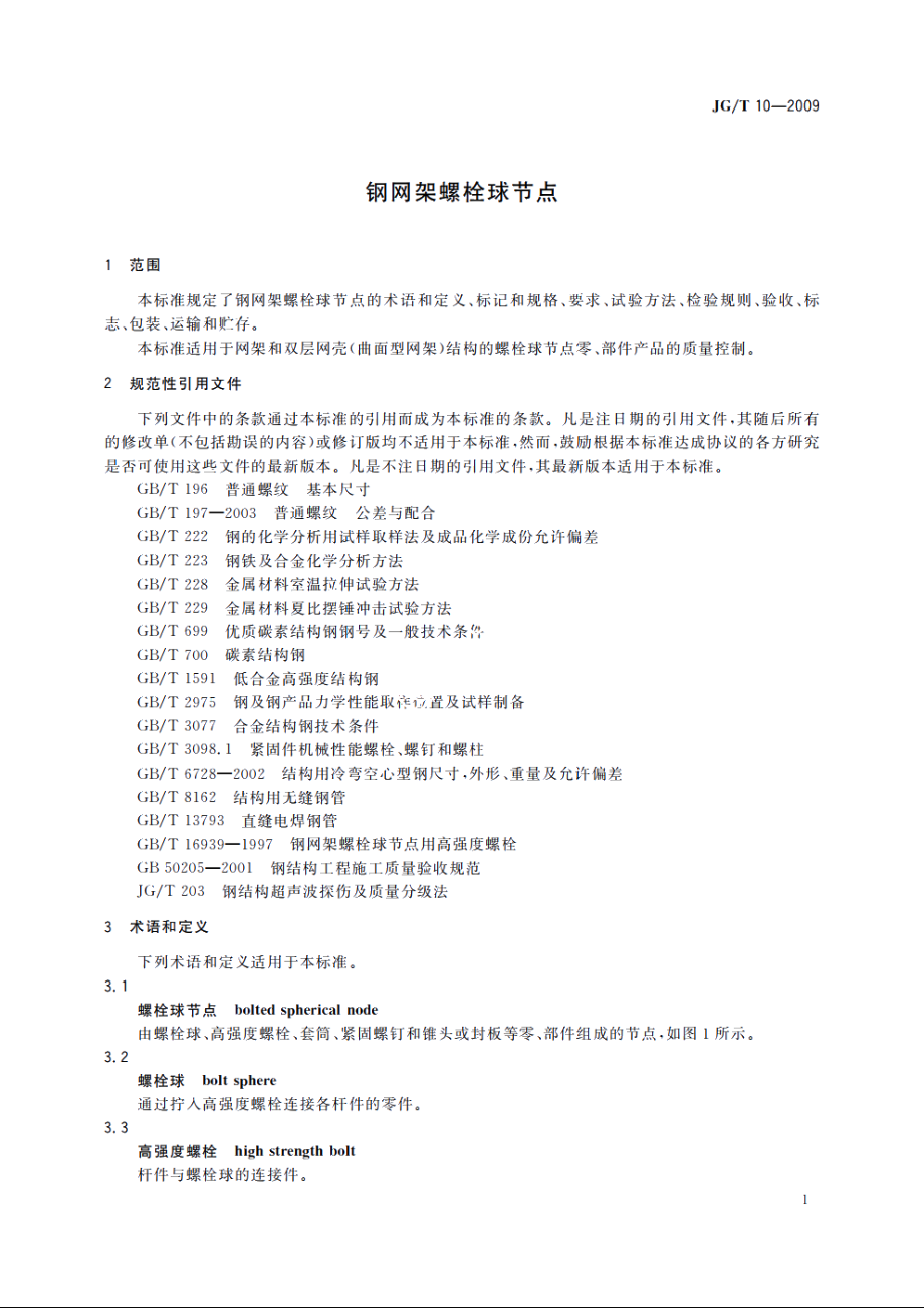 JGT10-2009 钢网架螺栓球节点.pdf_第3页