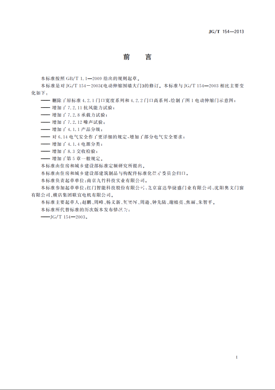 JGT154-2013 电动伸缩围墙大门.pdf_第3页