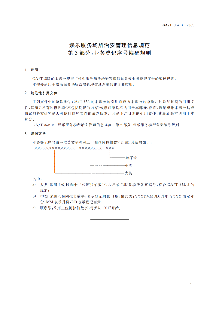 GAT852.3-2009 娱乐服务场所治安管理信息规范　第3部分：业务登记序号编码规则.pdf_第3页