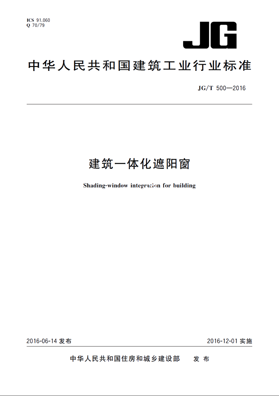 JGT500-2016 建筑一体化遮阳窗.pdf_第1页