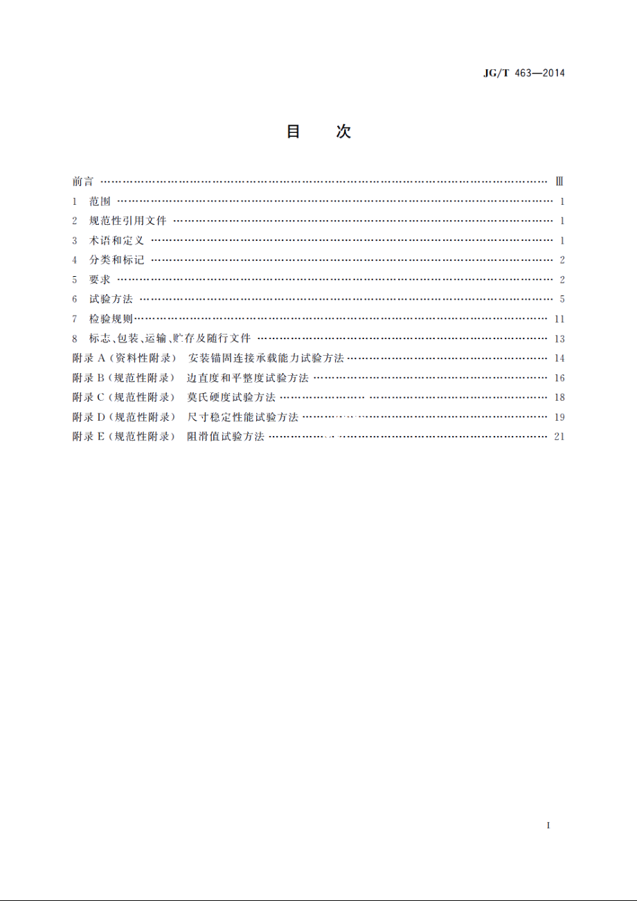 JGT463-2014 建筑装饰用人造石英石板.pdf_第2页