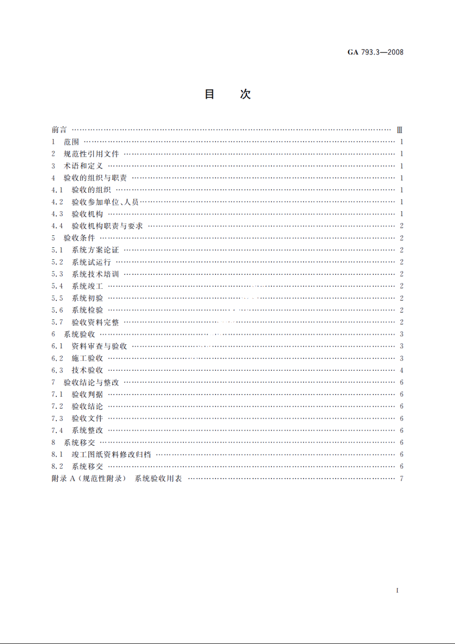 GA793.3-2008 城市监控报警联网系统　合格评定　第3部分：系统验收规范.pdf_第2页