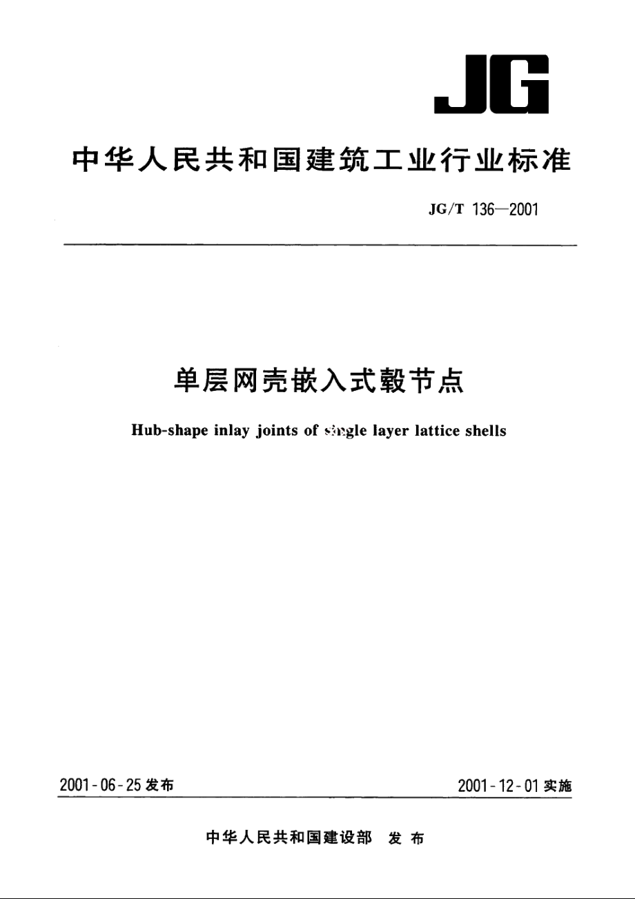 JGT136-2001 单层网壳嵌入式毂节点.pdf_第1页