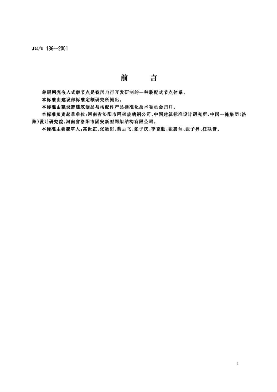 JGT136-2001 单层网壳嵌入式毂节点.pdf_第2页