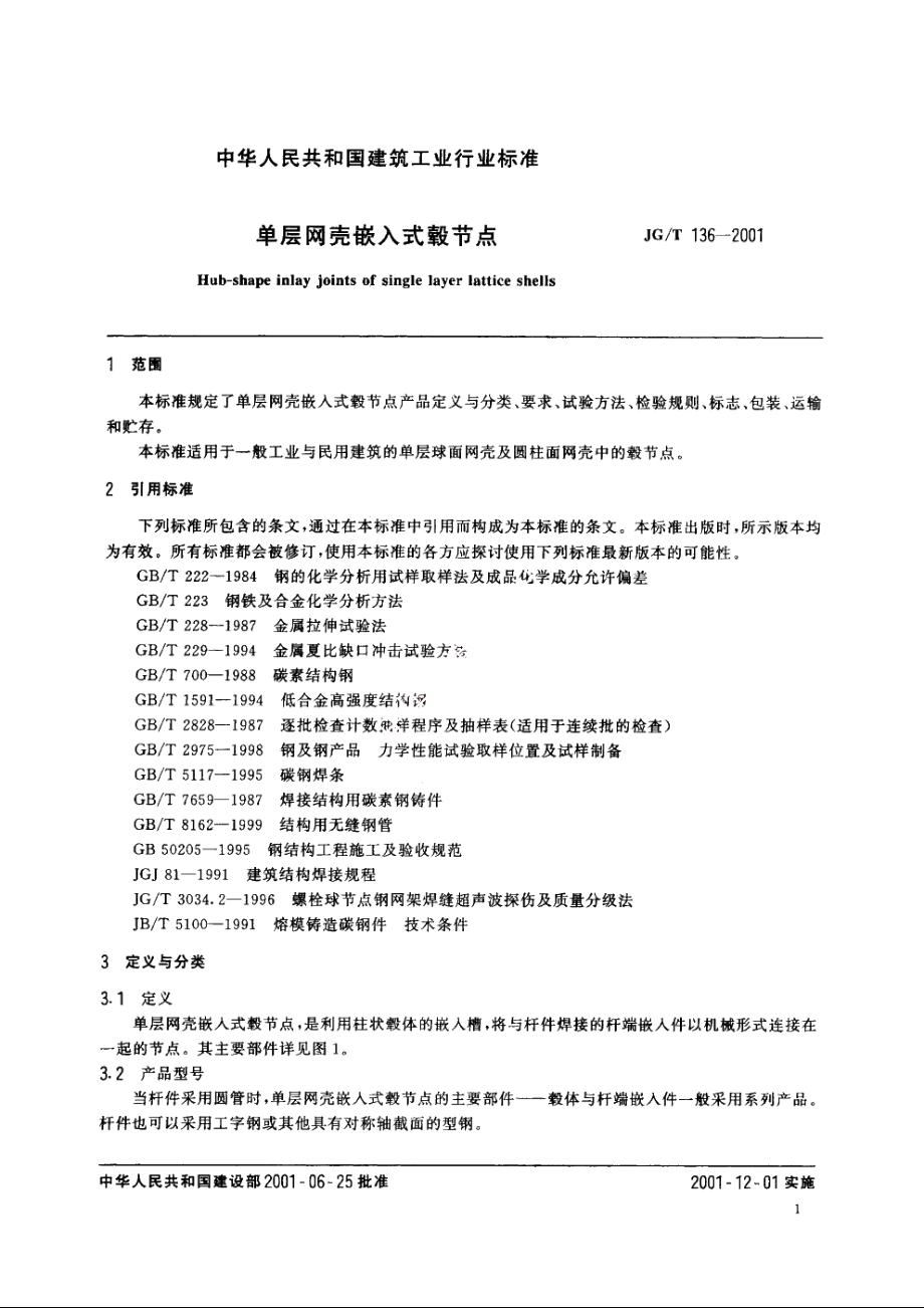 JGT136-2001 单层网壳嵌入式毂节点.pdf_第3页