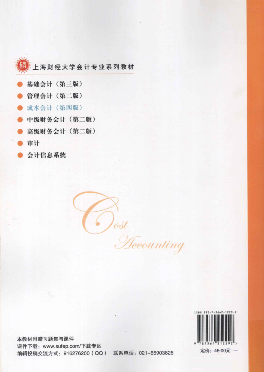 《成本会计》 (第四版) 乐艳芬　冯兆中　杨忠莲主编 上海财经大学出版设.pdf_第2页