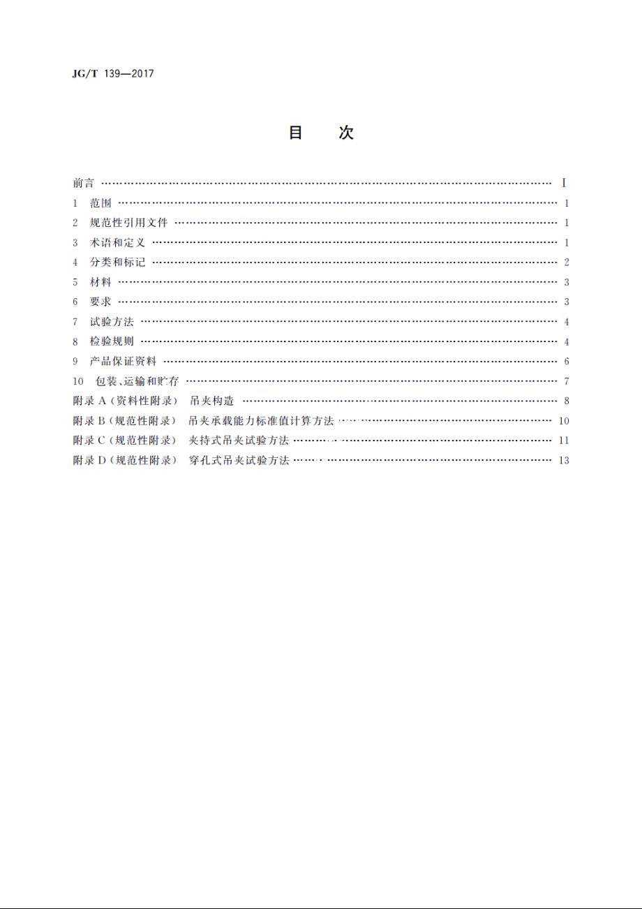 JGT139-2017 吊挂式玻璃幕墙用吊夹.pdf_第2页