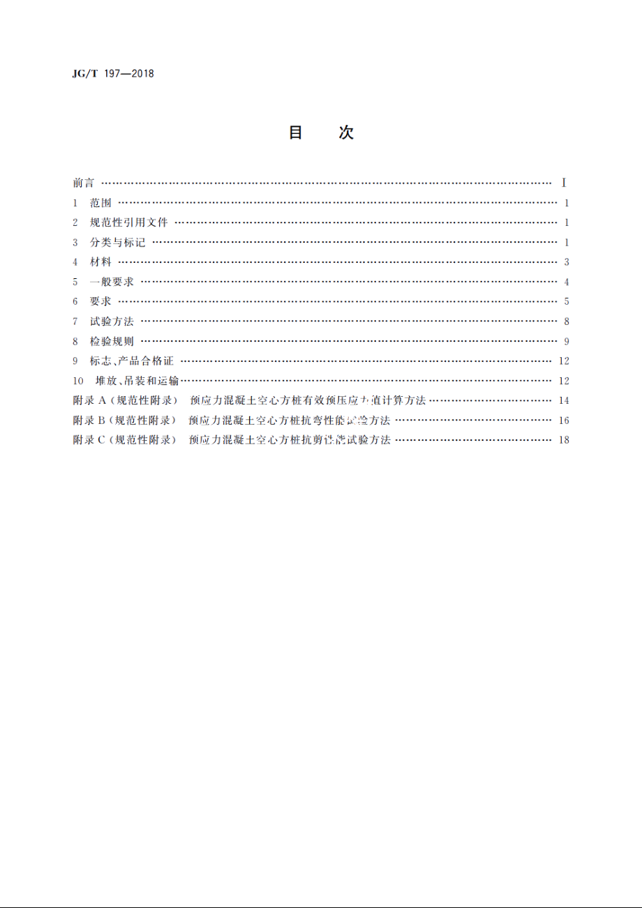 JGT197-2018 预应力混凝土空心方桩.pdf_第2页