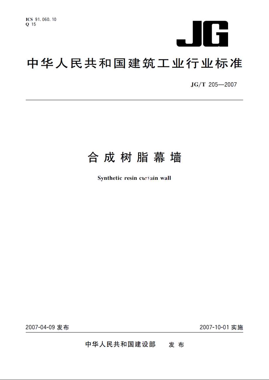 JGT205-2007 合成树脂幕墙.pdf_第1页