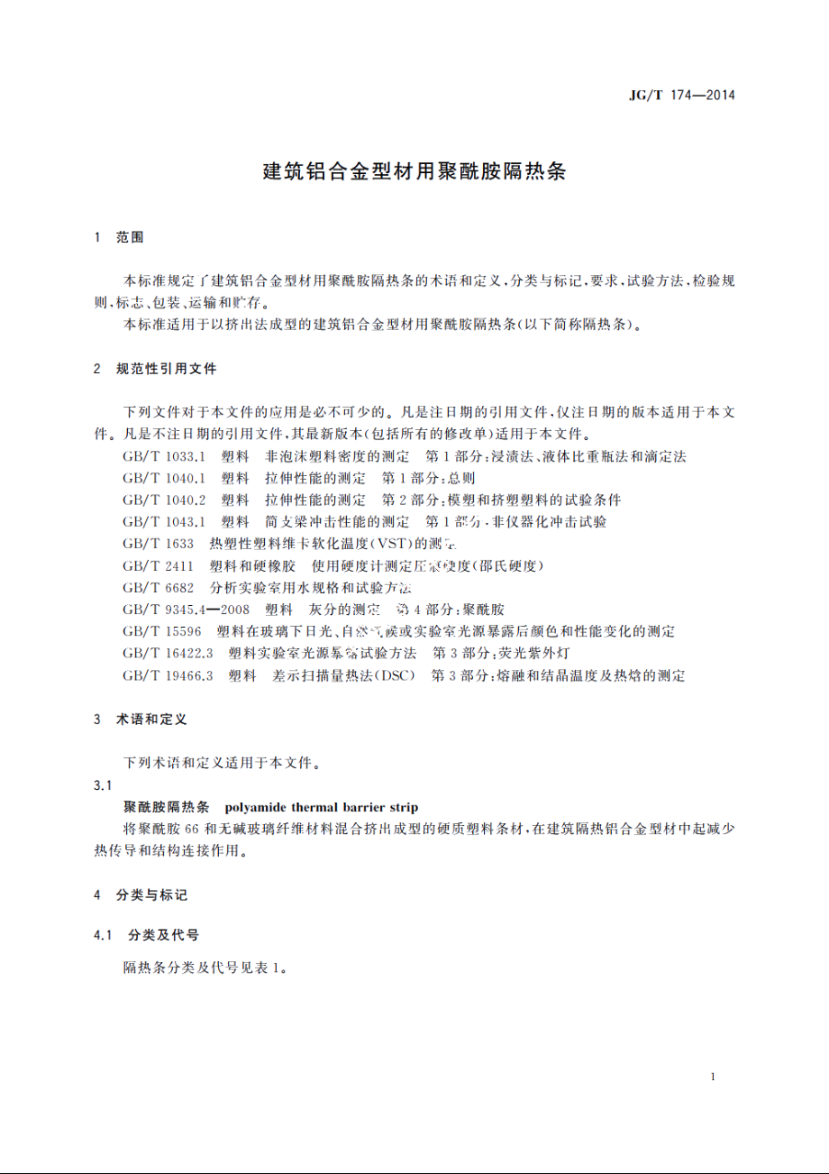 JGT174-2014 建筑铝合金型材用聚酰胺隔热条.pdf_第3页