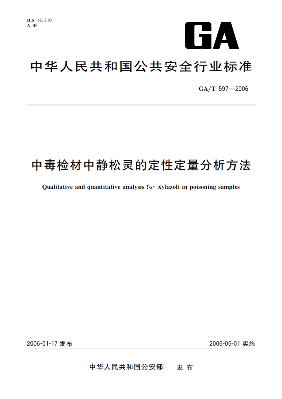 GAT597-2006 中毒检材中静松灵的定性定量分析方法.pdf_第1页