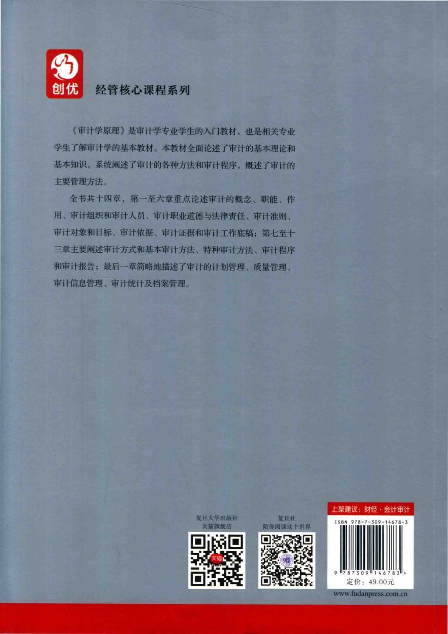 《审计学原理》 (第七版) 李凤鸣　李华主编 复旦大学出版社.pdf_第2页