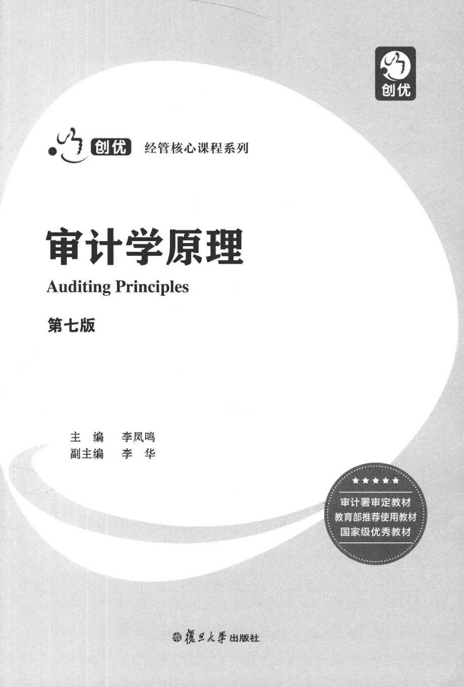 《审计学原理》 (第七版) 李凤鸣　李华主编 复旦大学出版社.pdf_第3页