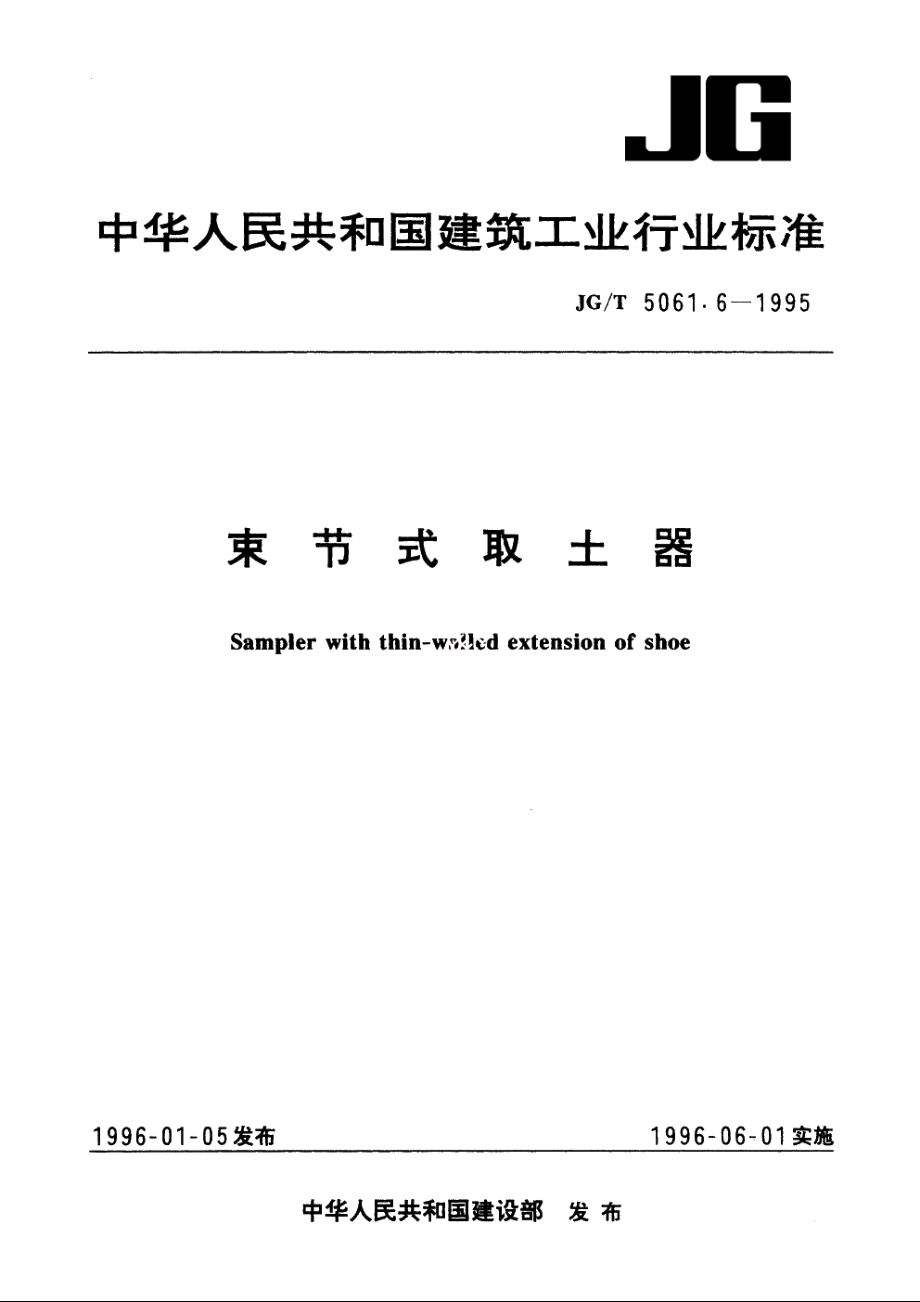 JGT5061.6-1995 束节式取土器.pdf_第1页