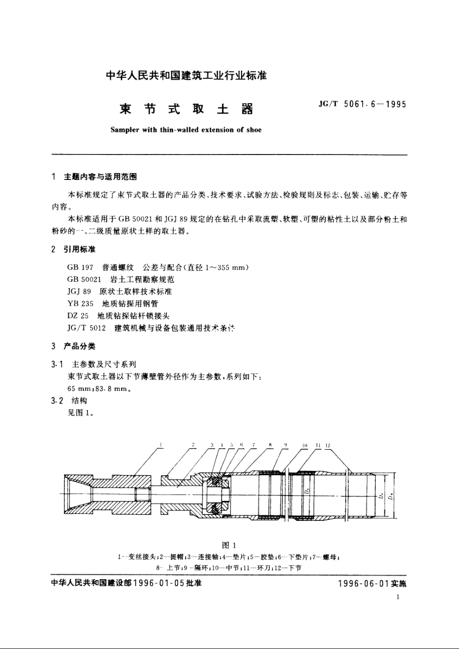 JGT5061.6-1995 束节式取土器.pdf_第2页