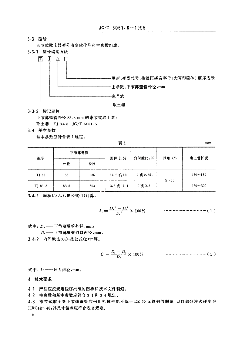 JGT5061.6-1995 束节式取土器.pdf_第3页