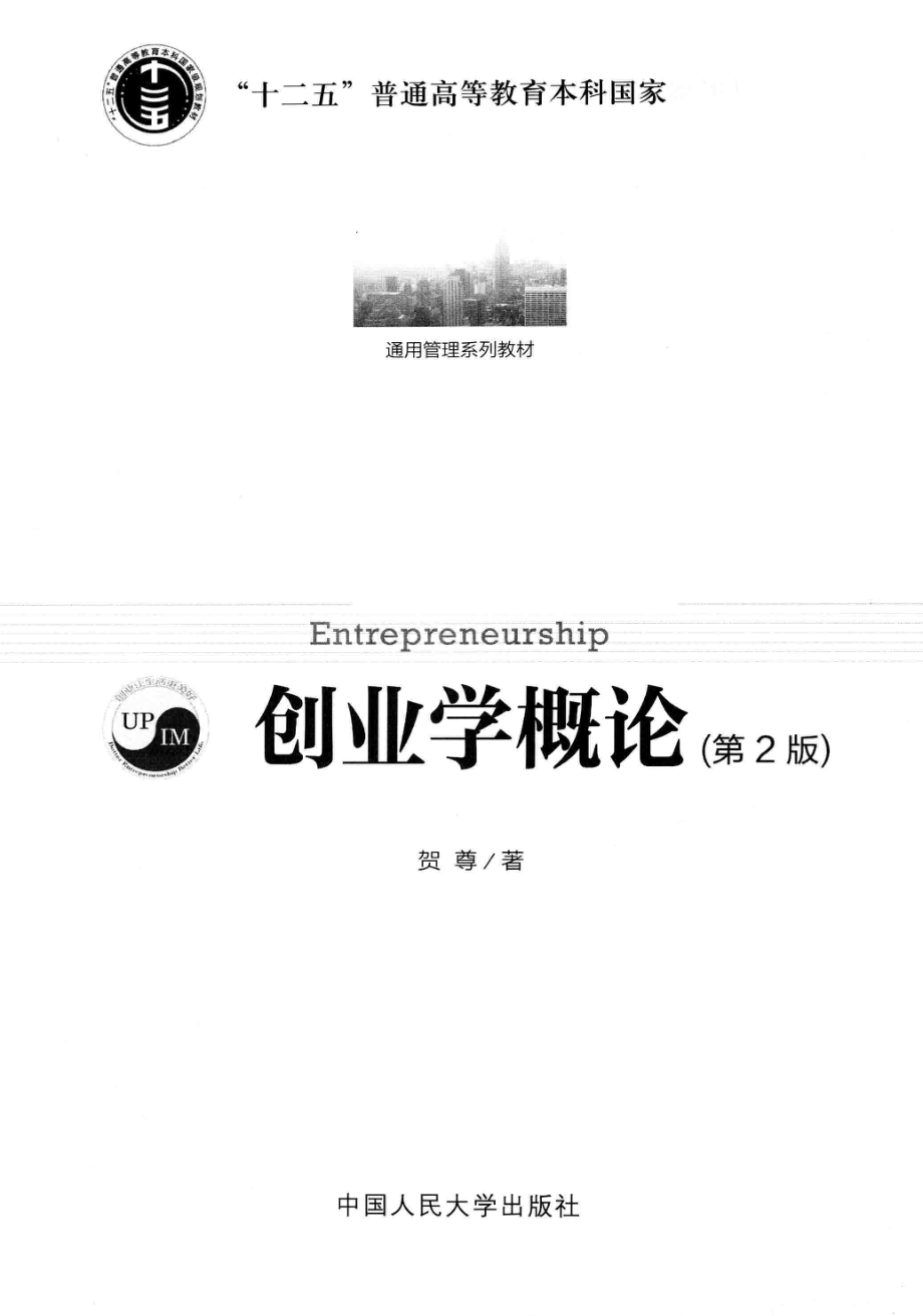 《创业学概论》 (第2版) 贺尊主编 中国人民大学出版社(1).pdf_第3页