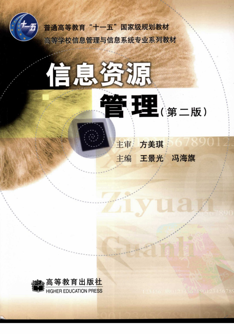 《信息资源管理》（第二版）王景光 冯海旗 主编 高等教育出版社.pdf_第1页