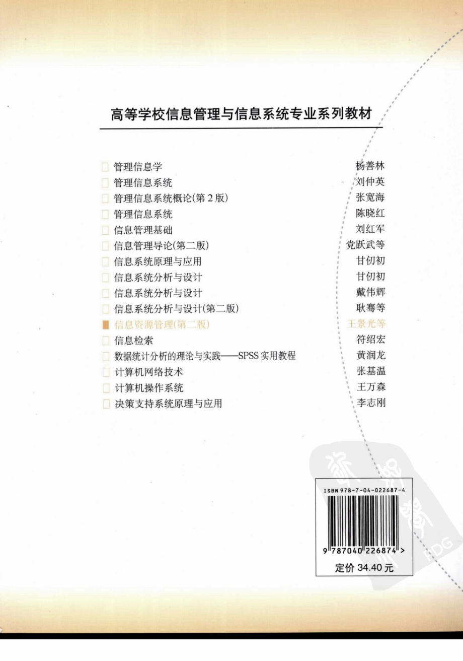 《信息资源管理》（第二版）王景光 冯海旗 主编 高等教育出版社.pdf_第2页