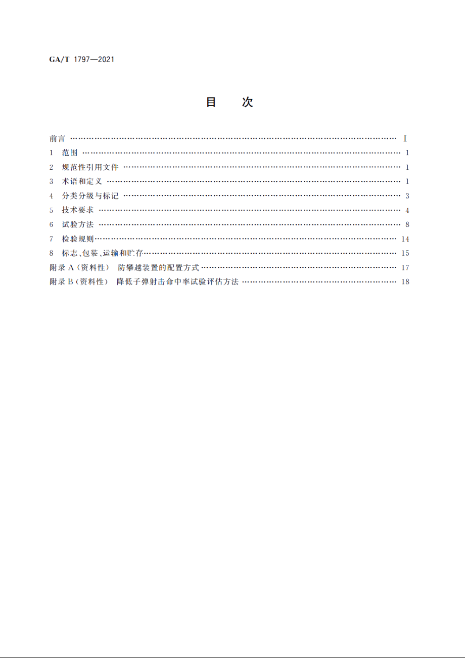 GAT1797-2021 钢丝焊接网安全围栏.pdf_第2页