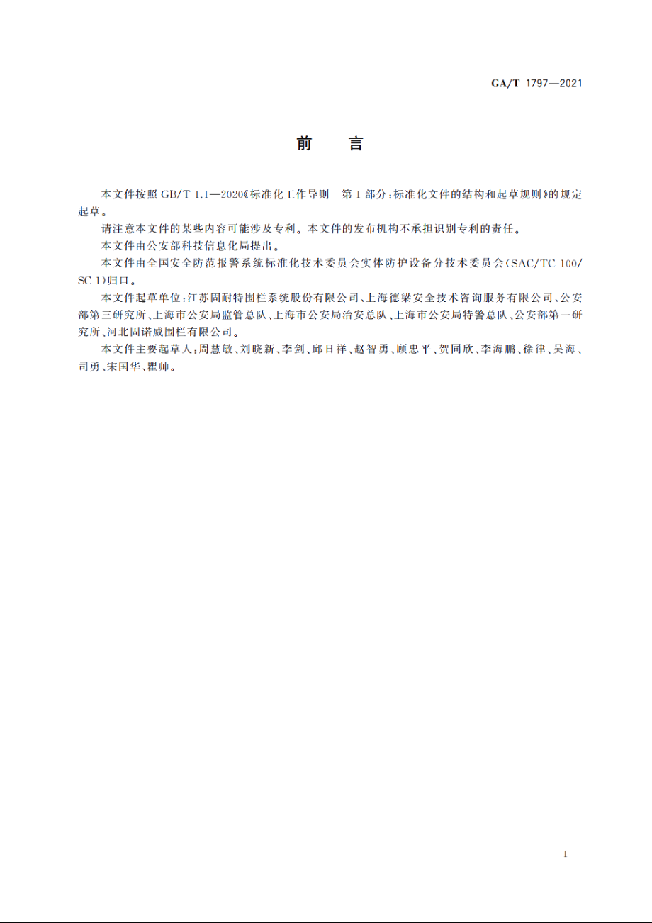 GAT1797-2021 钢丝焊接网安全围栏.pdf_第3页