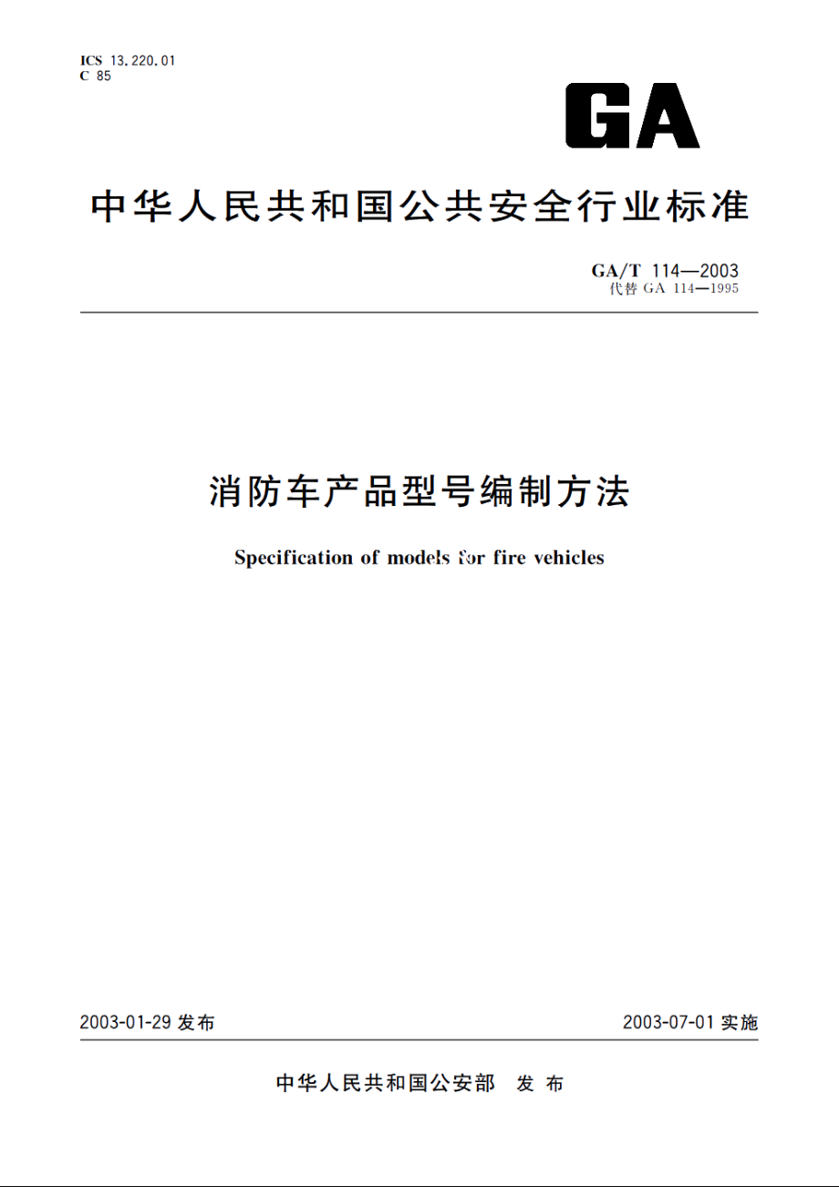 GAT114-2003 消防车产品型号编制方法.pdf_第1页