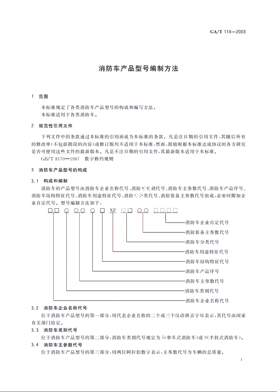 GAT114-2003 消防车产品型号编制方法.pdf_第3页