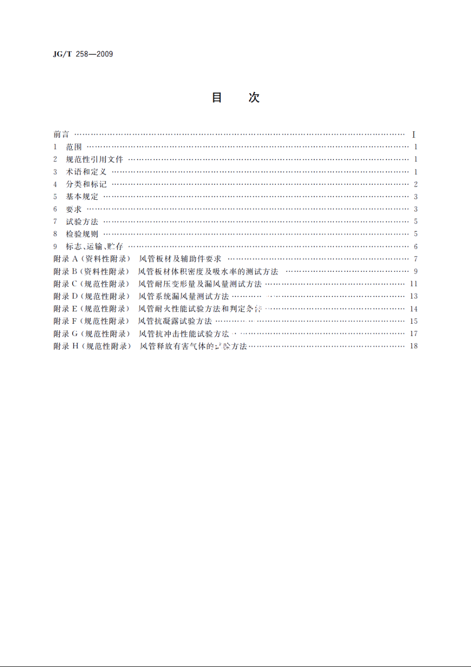 JGT258-2009 非金属及复合风管.pdf_第2页