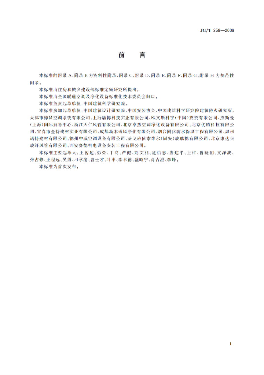 JGT258-2009 非金属及复合风管.pdf_第3页