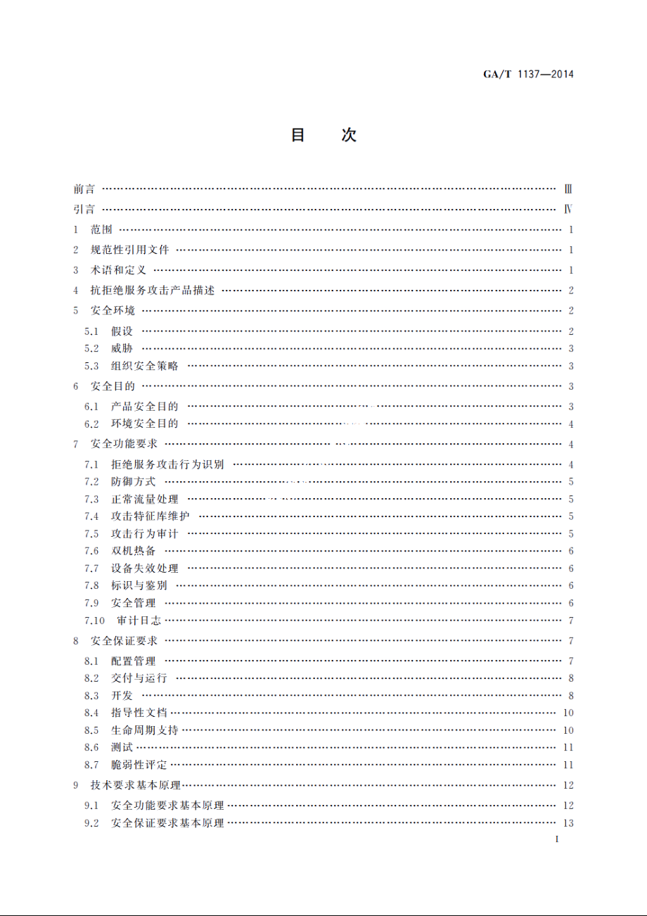 GAT1137-2014 信息安全技术　抗拒绝服务攻击产品安全技术要求.pdf_第2页