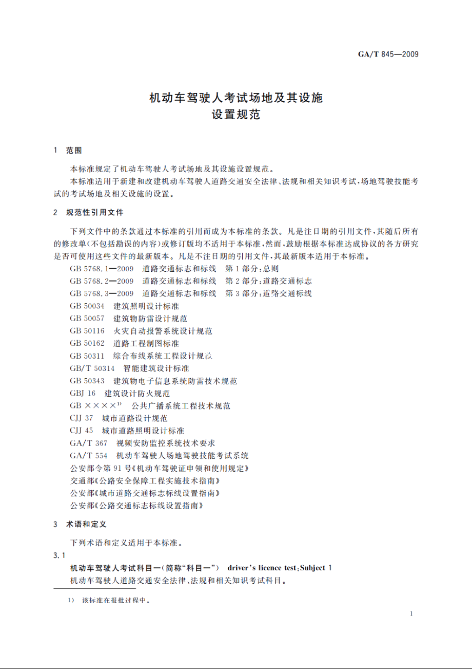 GAT845-2009 机动车驾驶人考试场地及其设施设置规范.pdf_第3页