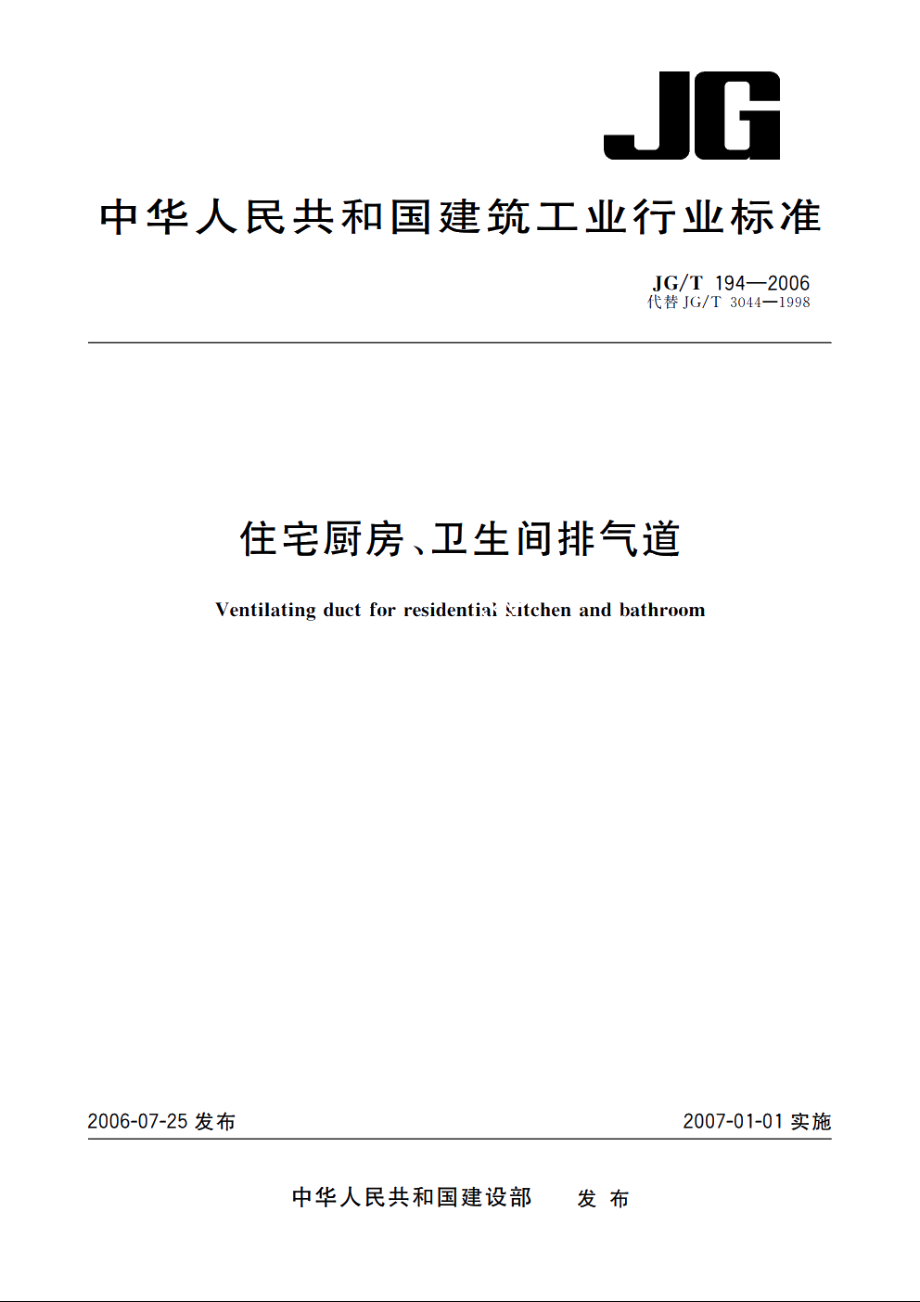 JGT194-2006 住宅厨房、卫生间排气道.pdf_第1页