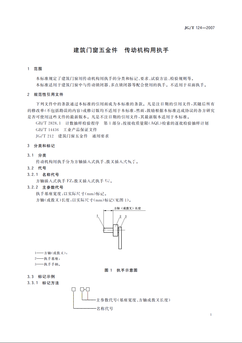 JGT124-2007 建筑门窗五金件　传动机构用执手.pdf_第3页