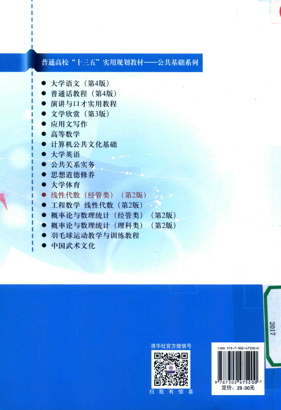 《线性代数(经管类）》（第二版）纪德云.张良编清华大学出版社.pdf_第2页