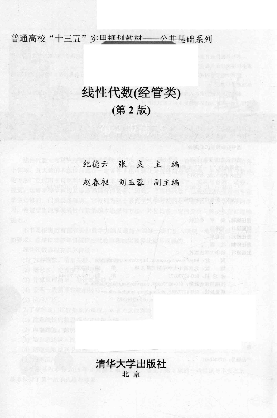 《线性代数(经管类）》（第二版）纪德云.张良编清华大学出版社.pdf_第3页