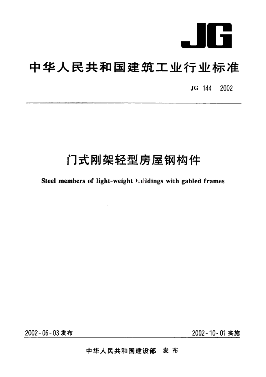 JG144-2002 门式刚架轻型房屋钢构件.pdf_第1页